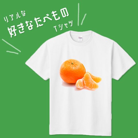 ■MARIMADE■リアルな好きなたべものTシャツ みかん■ミカン 蜜柑 オレンジ ティーシャツ 食べ物 フルーツ 好物 写真 プレゼント メンズ レディース キッズ オリジナル オーダーメイド