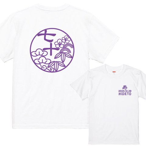 古希Ｔシャツ　古稀祝いに！和柄松竹梅 古稀Tシャツ白 名入れ無料♪綿100％　古稀ギフト　古希プレゼント