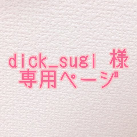 dick_sugi 様専用ページ