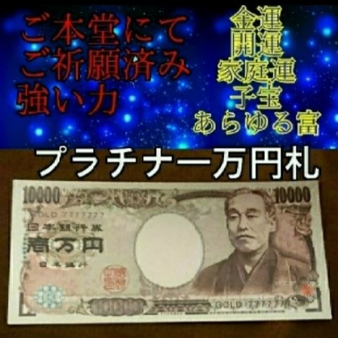 プラチナ一万円札！久しぶりに入りました！家庭運、金運上昇、子宝、勝負運、お守り