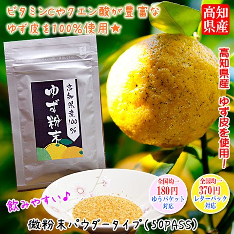 高知県産 無添加 特選 「ゆず粉末」 微粉末パウダー 100g