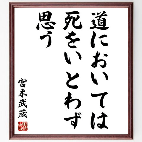 宮本武蔵の名言「道においては死をいとわず思う」額付き書道色紙／受注後直筆（Y0280）