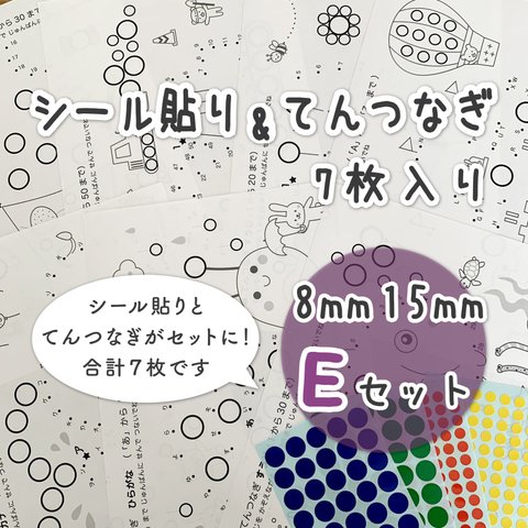 【Eセット】シール貼り&てんつなぎ 台紙☆A4×7枚☆シール8mm15mm