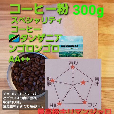 コーヒー粉orコーヒー豆300g　ンゴロンゴロAA++