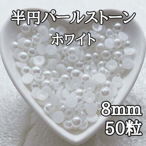 半円パールストーン ホワイト 8mm 50粒