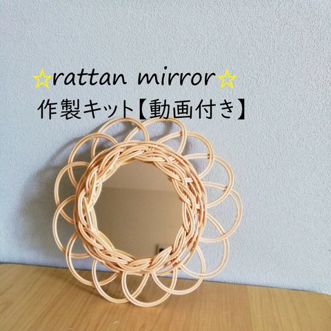 ラタンミラー　手作りキット　【動画付き】