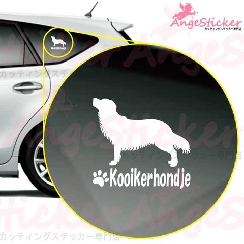 コーイケルホンディエA ドッグ カッティング ステッカー シンプルデザイン 名前入れ 車 自動車 デカール DOG かわいい 犬 シルエット AJ-101710