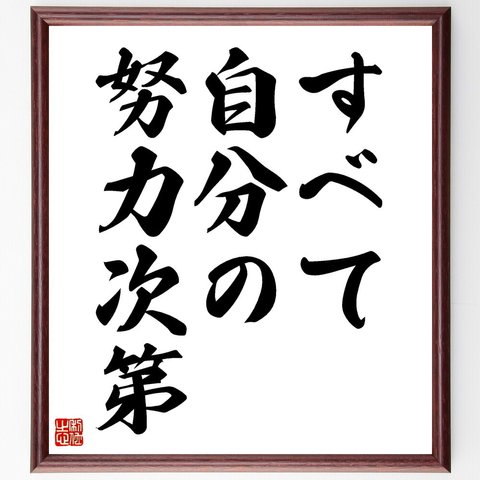 名言「すべて自分の努力次第」額付き書道色紙／受注後直筆（V3542）