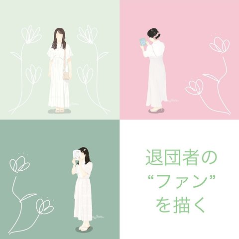 【宝塚ファン向け】あなたの写真をイラストに+*_シンプルなイラストオーダー