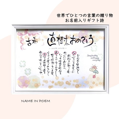 筆文字　お名前ギフト　お名前入りポエム　名前詩　古希/米寿/還暦/出産などのお祝いに！名入れ