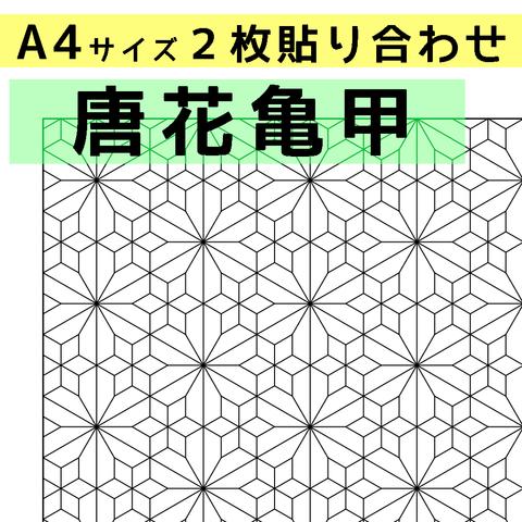 刺し子のふきん　ダウンロード図案　A4唐花亀甲