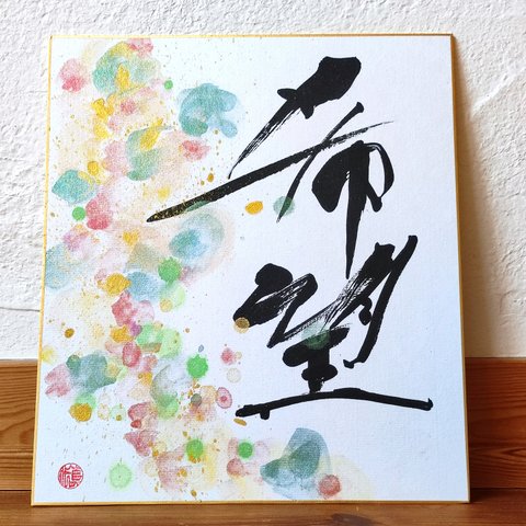 calligraphy art 『希望』KIBOU meaning 'HOPE'