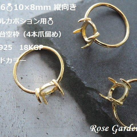 RG286💍10×8mm 縦向き✨オーバルカボション用　リング台空枠（4本爪留め）Silver925　18KGP。・。・(^^♪