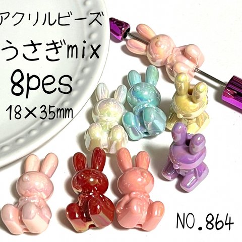 NO.864 アクリルビーズ　うさぎ　アクセサリーパーツ　ハンドメイド