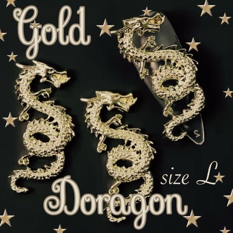 龍A、ドラゴン、ゴールドサイズL、1個、120円
