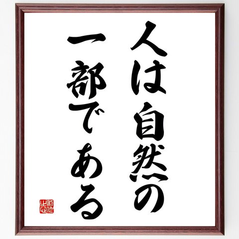 名言「人は自然の一部である」額付き書道色紙／受注後直筆（V3104）