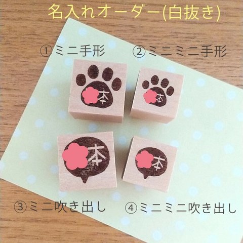 名入れオーダーはんこ(白抜き)