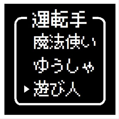 ゲーム風 ドット文字 運転手 遊び人 おもしろ UVカット ステッカー