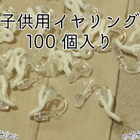 送料無料【ホワイト100個入り】子供用クリップ式イヤリング/ホワイトクリア