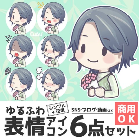 ゆるふわ 可愛い 表情 アイコン フラワー 花束  シンプル 素材 SNS ブログ 動画 レシピ データ販売