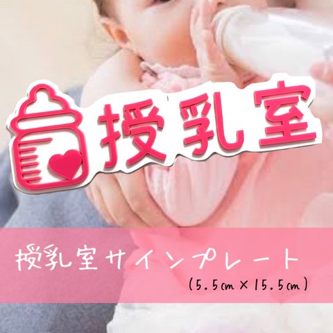 【送料無料】授乳室 サインプレート (ピンクVer) Baby 赤ちゃん ミルク