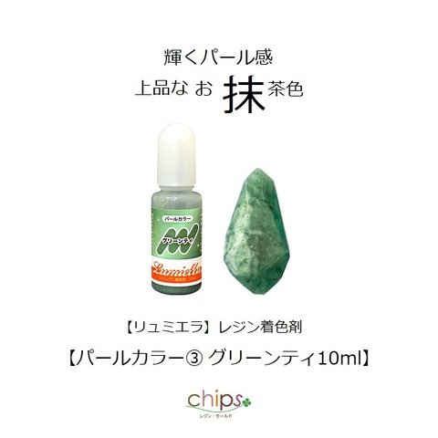 【リュミエラ】レジン着色料【パールカラー③ グリーンティ 10ml】1本 レジン 着色剤 ＃1973