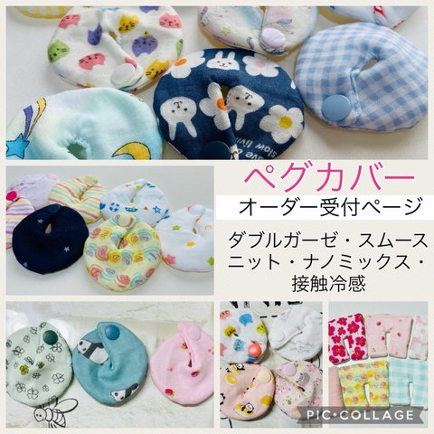 新柄大量入荷☆ペグカバー(胃ろうカバー)肌に当たらない仕様です☆ハンドメイド