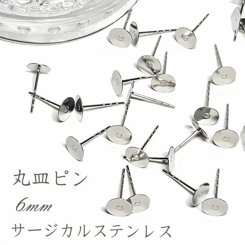 丸皿ピン 6mm シルバー サージカルステンレス 30個 丸平皿 平皿 ピアスポスト ポストピアス スタッドピアス ステンレス KPS06SL1-T