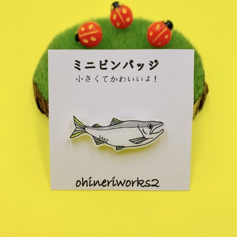 【鮭】ミニピンバッジ