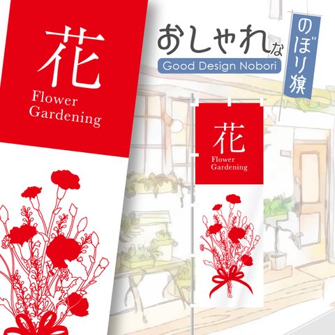 花　花屋　園芸　園芸店　お庭　ガーデン　ガーデニング　のぼり　のぼり旗　看板　サイン　オリジナルデザイン　1枚から購入可能