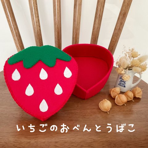 フェルトままごと　 お弁当箱