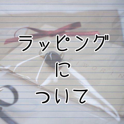 【ラッピング例】ラッピングについて