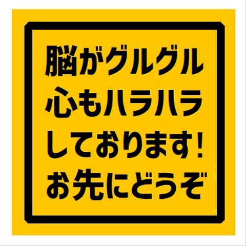 脳がグルグル心もハラハラしてます お先にどうぞ UVカット ステッカー