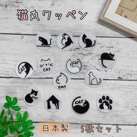 猫 丸ワッペン 5枚 セット 日本製 子供 アイロン 接着 アップリケ 刺繍 入園 入学 あっぷりけ おしゃれ わっぺん リメイク バック 可愛い かわいい 子供 男の子 女の子 キッズ 大きめ グッ