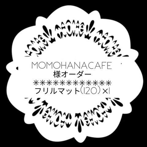 momohanacafe様オーダー:ベビーマット120