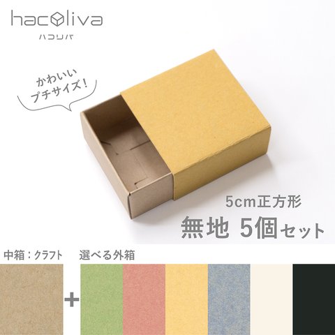 【無地】正方形スリーブ箱 小サイズ 　5個セット　［中箱：クラフト］b　ギフトボックス　hacoliva