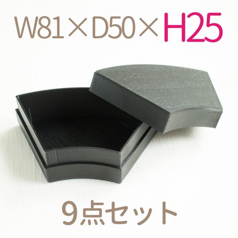 扇形小箱｜W81×D50ミリ【高さ25ミリ】｜黒色（9個セット）