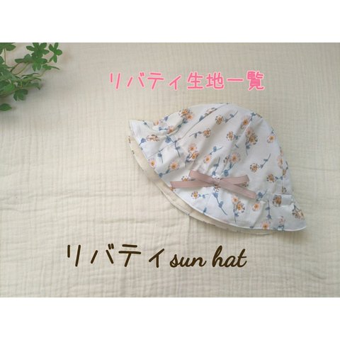 リバティ sun hat リバティ生地一覧