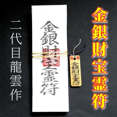 【金銀財宝霊符 ペアセット】護符 霊符 お守り 開運 札 木札 手作り 開運グッズ 財運 金運 宝くじ 金銀 財宝 ★2025★