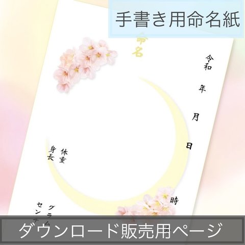 手書き用命名用紙　ご自分で名前を書いていただける命名紙　桜と月　出産日時　出生体重　身長も入れられます♪　ダウンロード販売用データ