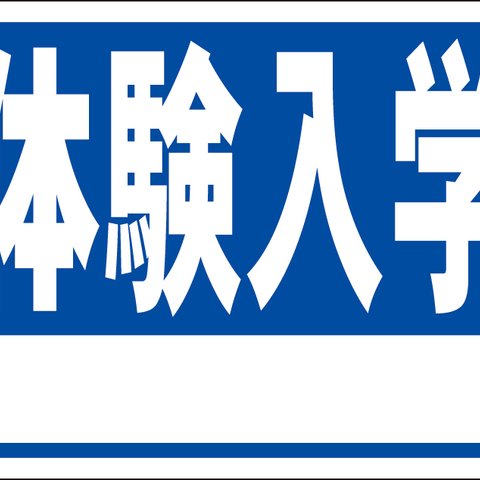 シンプル看板「体験入学白窓付（紺）」【スクール・塾】 屋外可