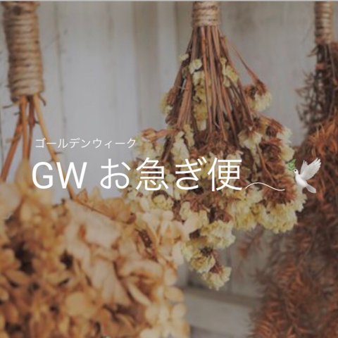 GWお急ぎ便