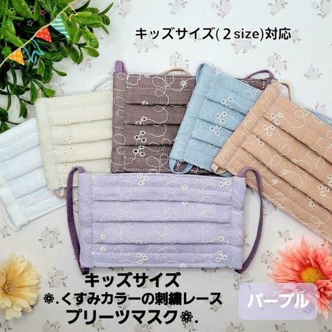 【キッズサイズ２サイズ】❁﻿くすみカラーの刺繍レースプリーツマスク❁﻿.【パープル】