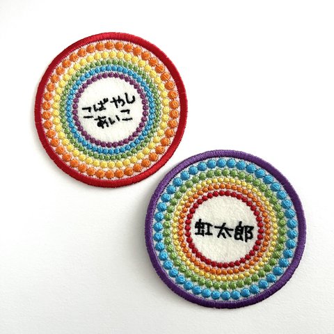 刺繍ワッペン■まるまる■虹色■お名前刺繍