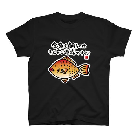 動物イラストTシャツ前面「金魚を飼うのはきんぎょ迷惑ですか？」 / Printstar 綿100%　5.6オンスヘビーウェイトTシャツ（005ブラック）