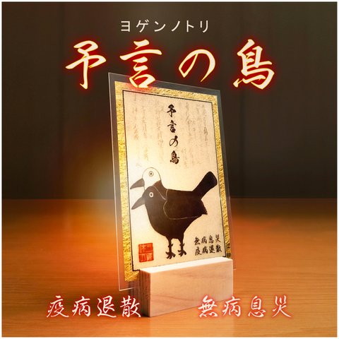 ✺疫病退散 財産招福 四妖獣 第4弾 !! ☆予言の鳥(ヨゲンノトリ)様の恩恵　お守り おまもり 御守護 護符 縁起物 厄除け 厄よけ