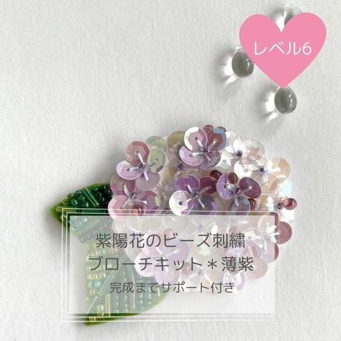 紫陽花のビーズ刺繍ブローチキット＊薄紫