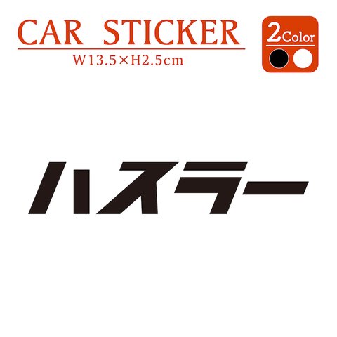 ハスラー hustler 2枚組 切り文字 カッティング  ステッカー skd14