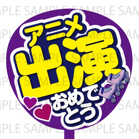 アニメ出演おめでとう　ネットプリント