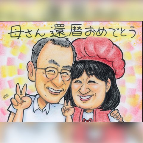 似顔絵オーダー♫  家族や大切な方へ記念日プレゼント♡ 還暦　古希　喜寿祝い　結婚式　ウェルカムボード　誕生日　出産祝いなどありがとうの気持ちを込めて💕✨